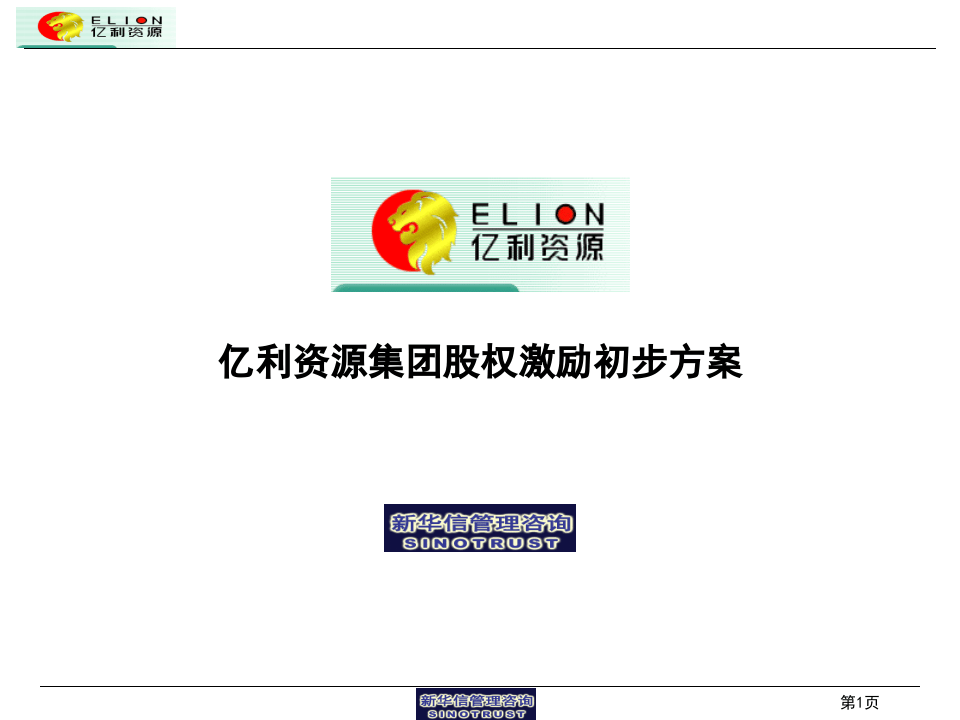 股权激励方案概要.ppt 第1页