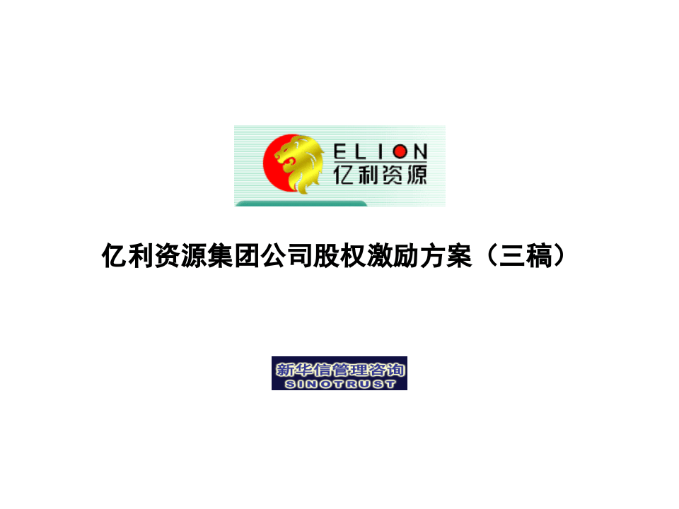 股权激励方案（简稿）.ppt 第1页