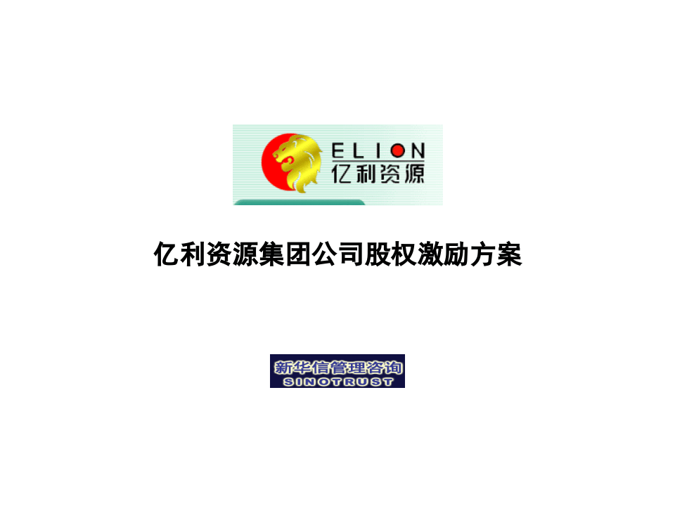股权激励方案（汇报版）.ppt 第1页
