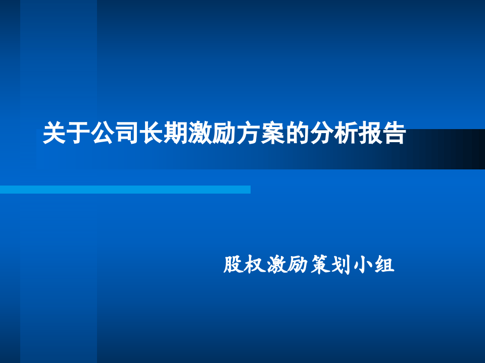 股权激励ppt.ppt 第1页