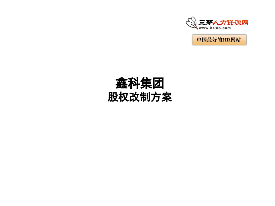 股权改制方案.ppt 第1页