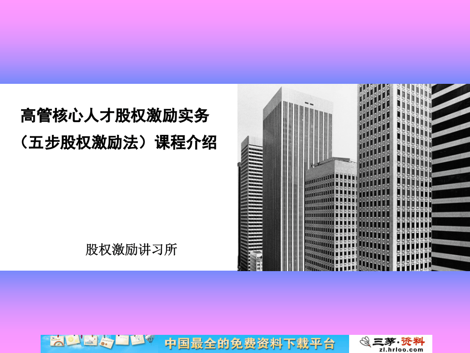 高管核心人才股权激励实务五步股权激励法课程介绍.ppt 第1页