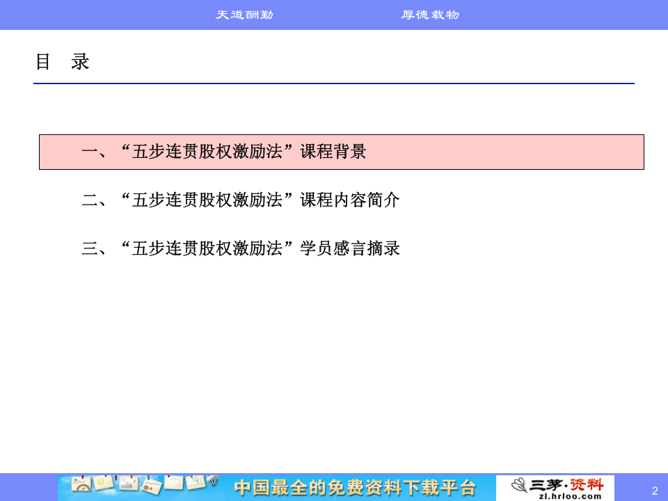 高管核心人才股权激励实务五步股权激励法课程介绍.ppt 第2页