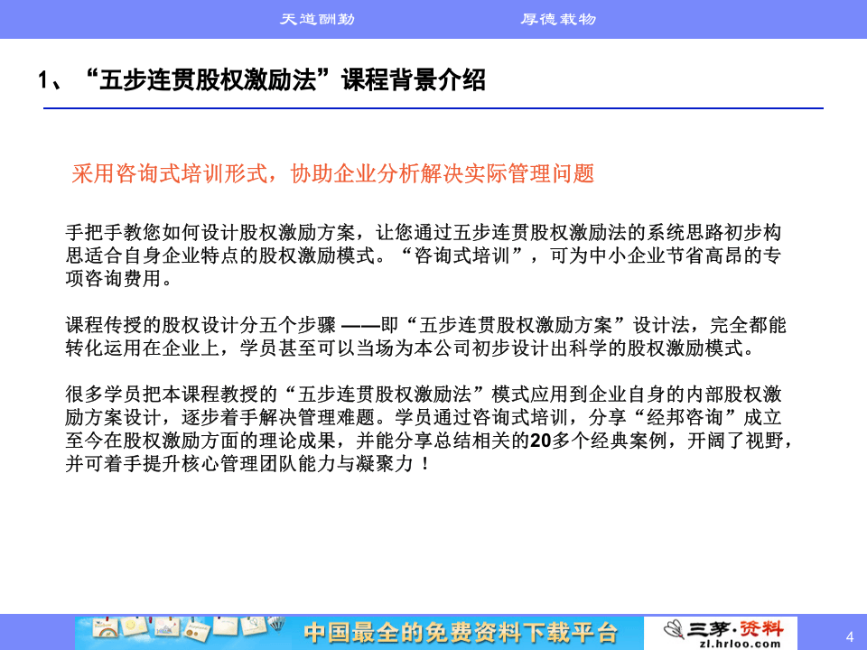 高管核心人才股权激励实务五步股权激励法课程介绍.ppt 第4页