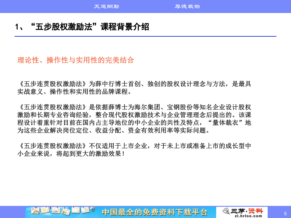 高管核心人才股权激励实务五步股权激励法课程介绍.ppt 第5页