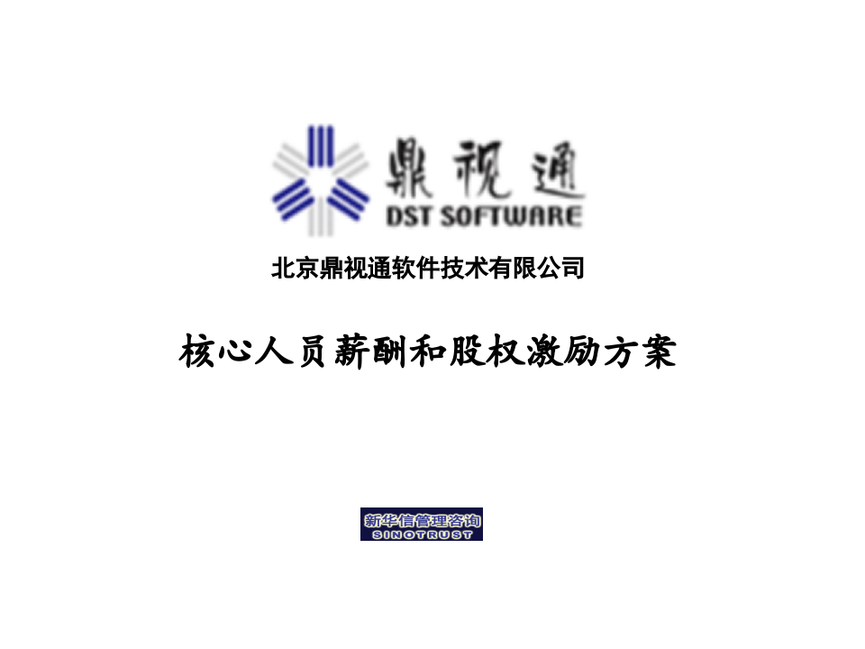 鼎视通核心人员薪酬股权激励方案.ppt 第1页