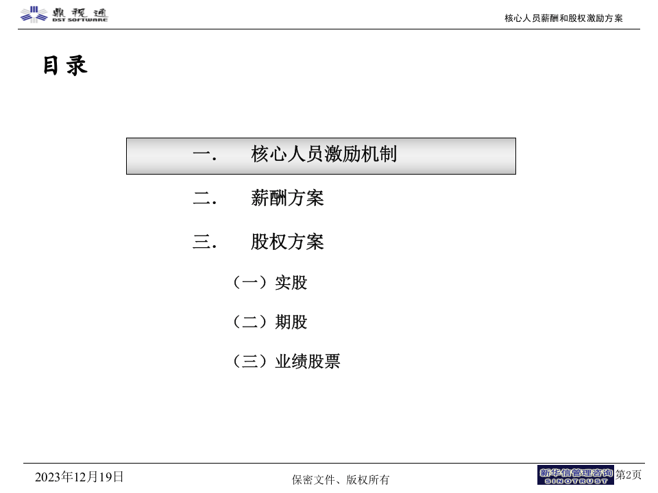 鼎视通核心人员薪酬股权激励方案.ppt 第3页