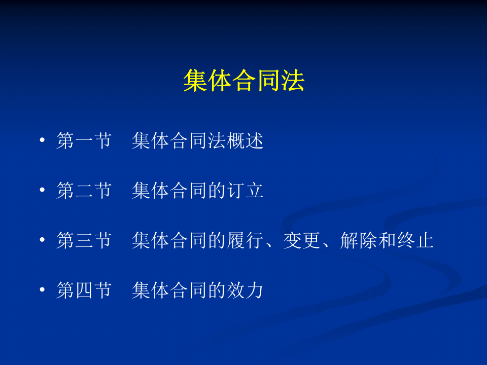 集体合同法.ppt 第1页