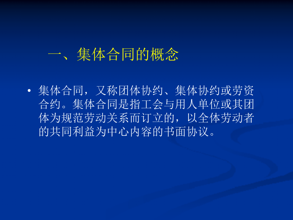 集体合同法.ppt 第3页