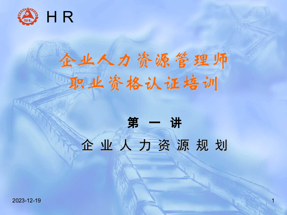 HR师认证复习资料-人力资源规划.ppt 第1页