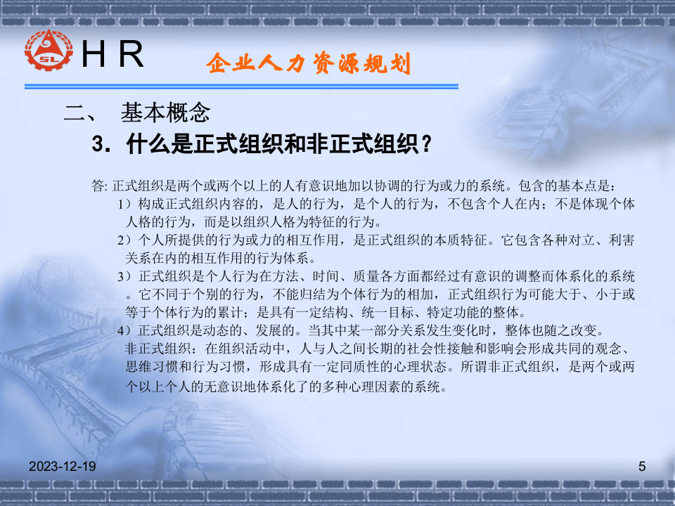 HR师认证复习资料-人力资源规划.ppt 第5页