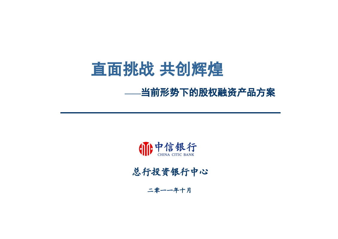 中信银行股权融资解决方案.ppt 第1页