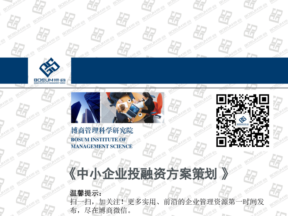 中小企业投融资方案策划.ppt 第1页
