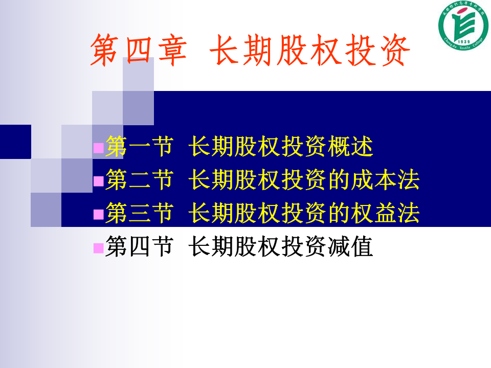 长期股权投资.ppt 第1页