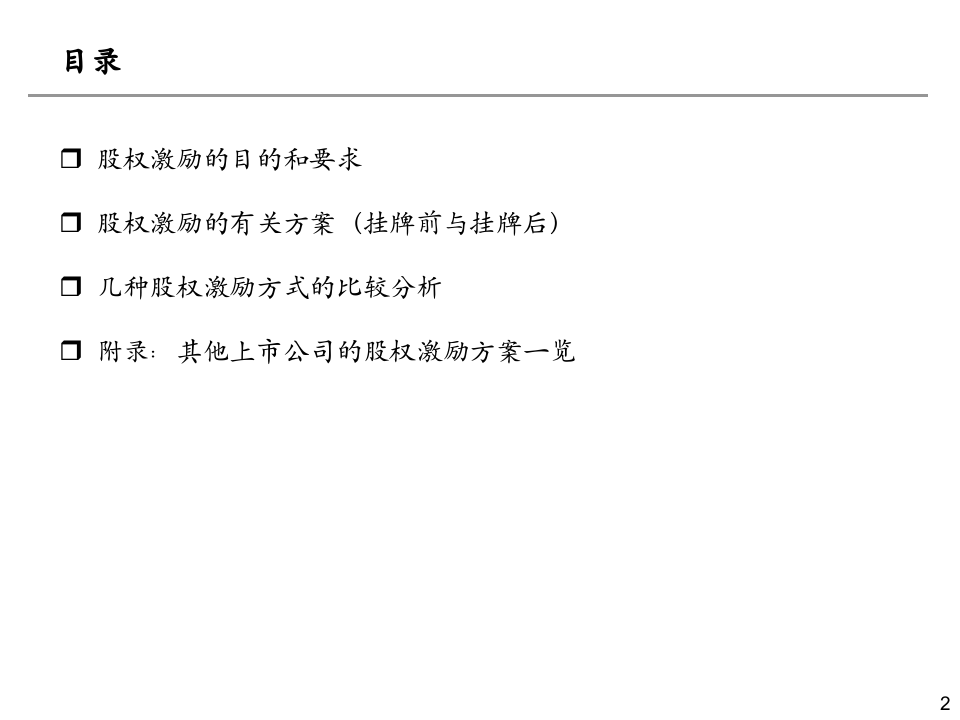 有限公司或新三板股份公司股权激励方案.ppt 第2页