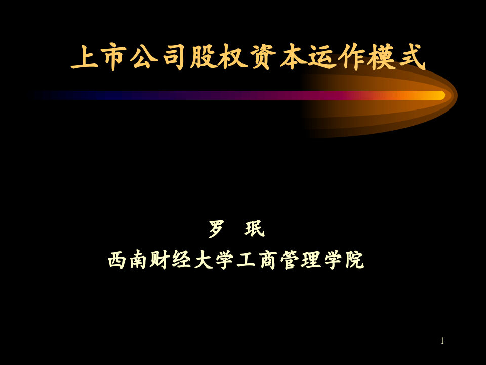 上市公司股权资本运作模式.ppt 第1页