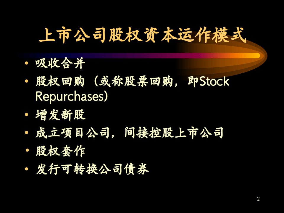 上市公司股权资本运作模式.ppt 第2页