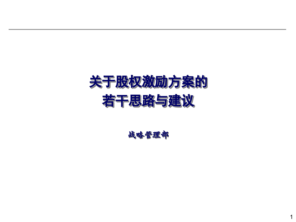 上市公司股权激励方案的若干考虑.ppt 第1页