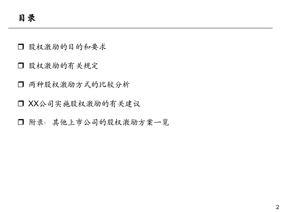 上市公司股权激励方案的若干考虑.ppt 第2页