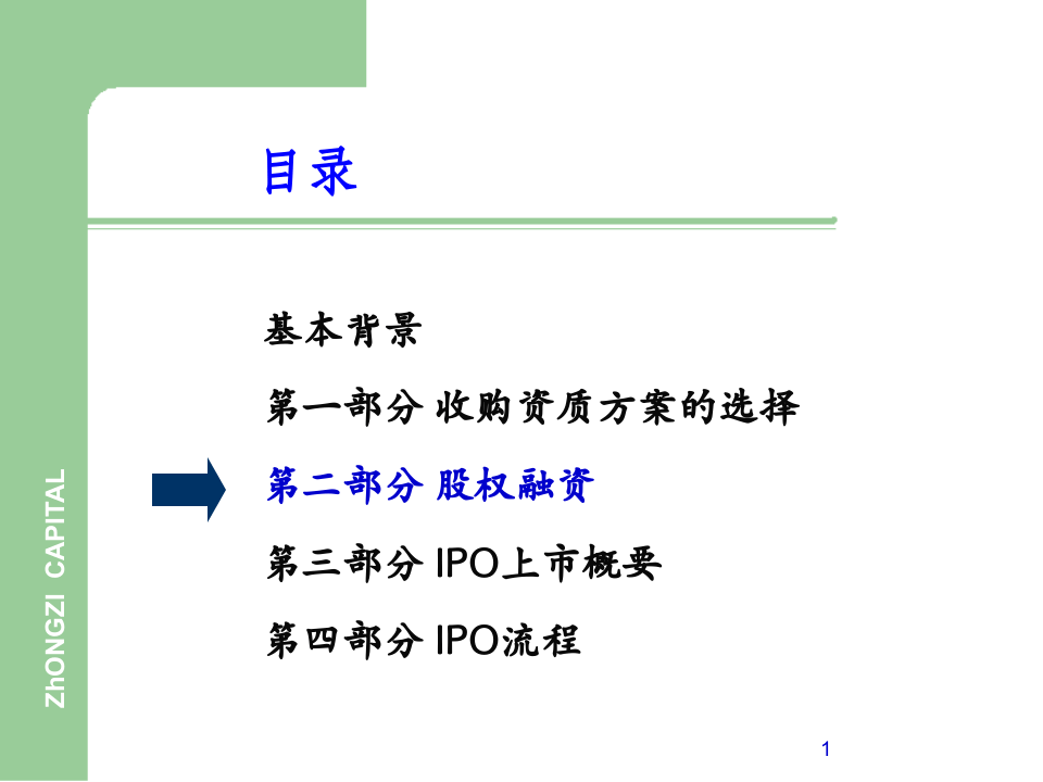 企业股权融资流程.ppt 第1页