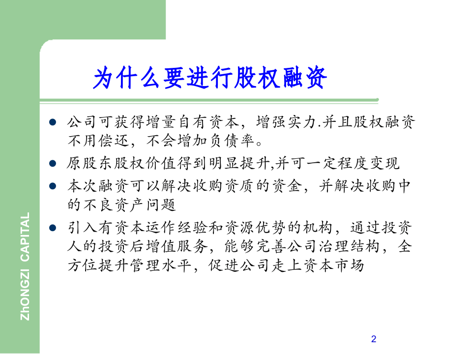 企业股权融资流程.ppt 第2页