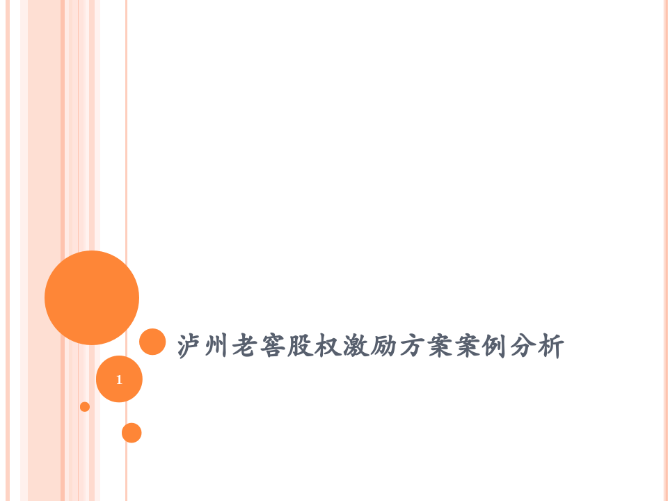 泸州老窖股权激励方案案例分析.ppt 第1页