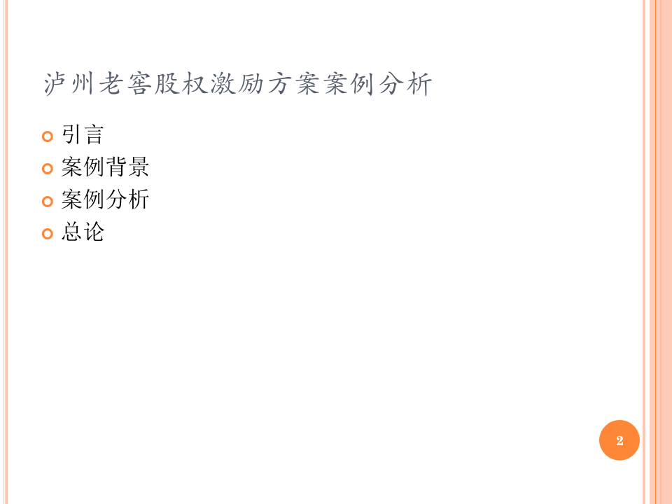 泸州老窖股权激励方案案例分析.ppt 第2页