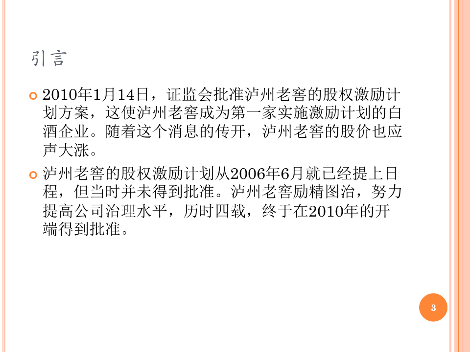 泸州老窖股权激励方案案例分析.ppt 第3页