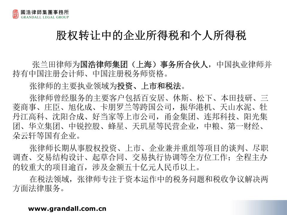 股权转让中的企业所得税和个人所得税.ppt 第1页