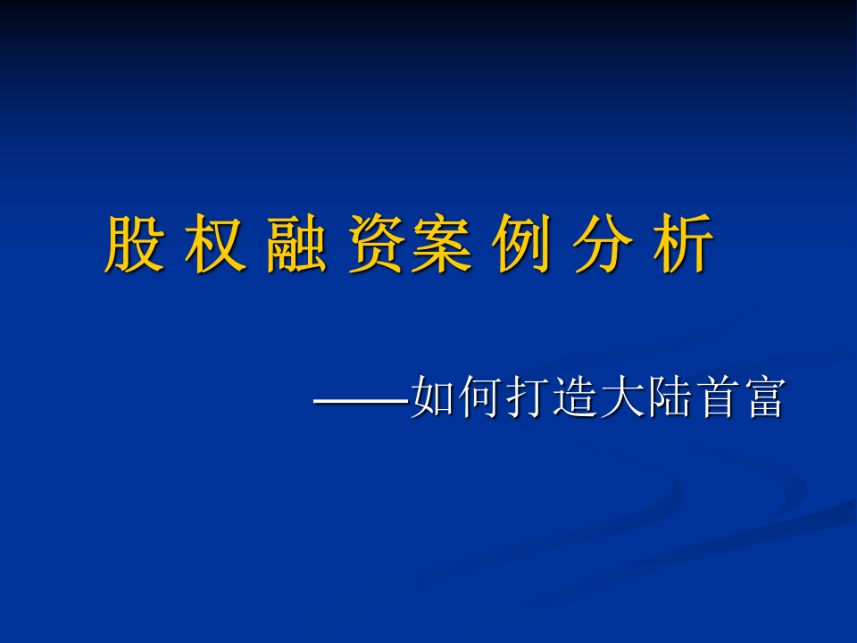 股权融资案例分析.ppt 第1页