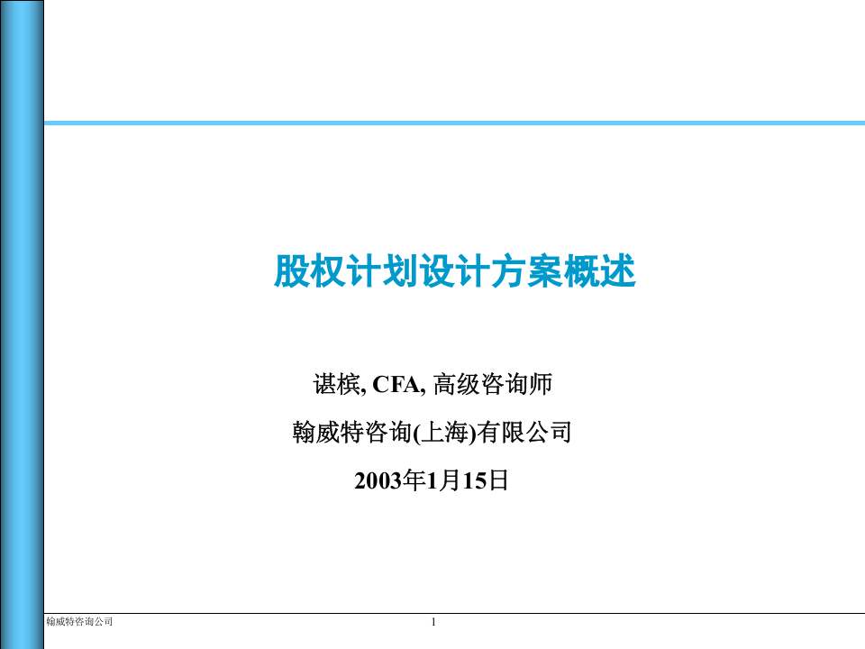 股权计划设计方案概述.ppt 第1页