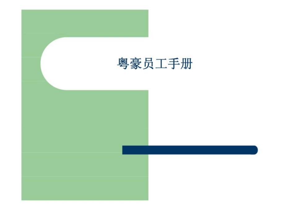 深圳市粤豪珠宝有限公司员工手册-156页PPT文档.ppt 第1页