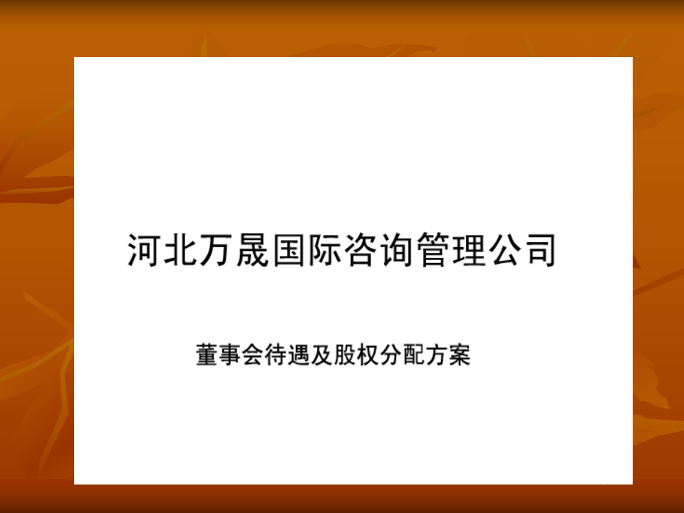 股权分配协议.ppt 第1页