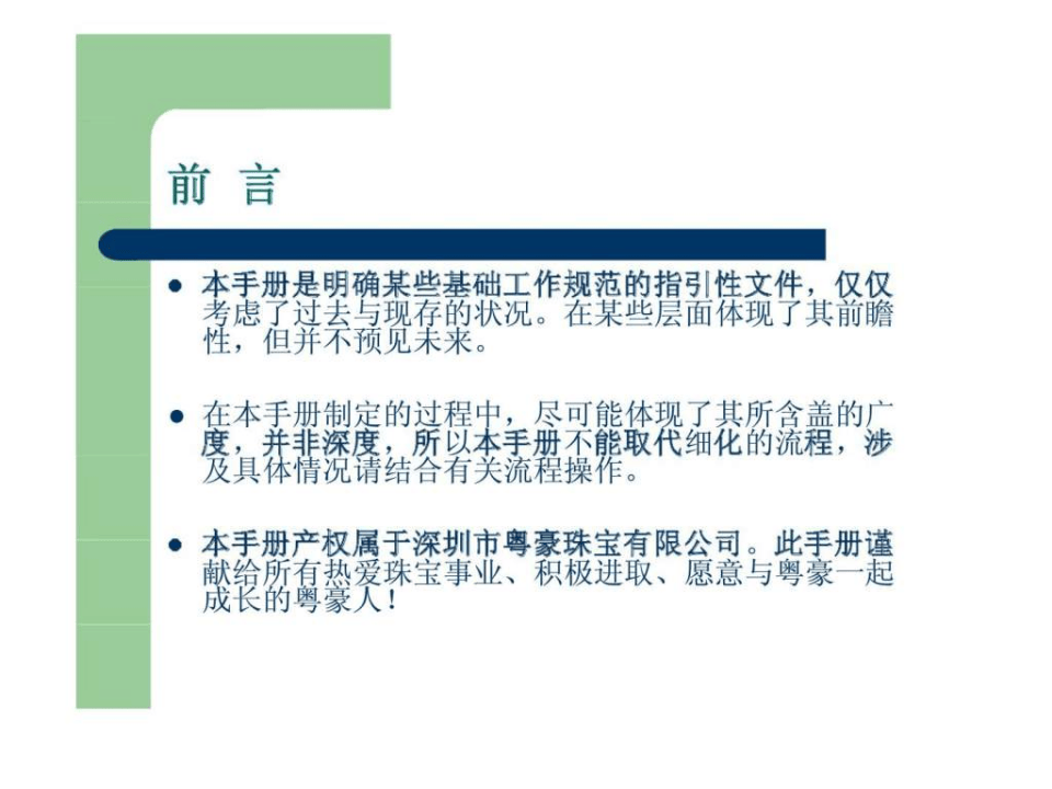 深圳市粤豪珠宝有限公司员工手册-156页PPT文档.ppt 第2页