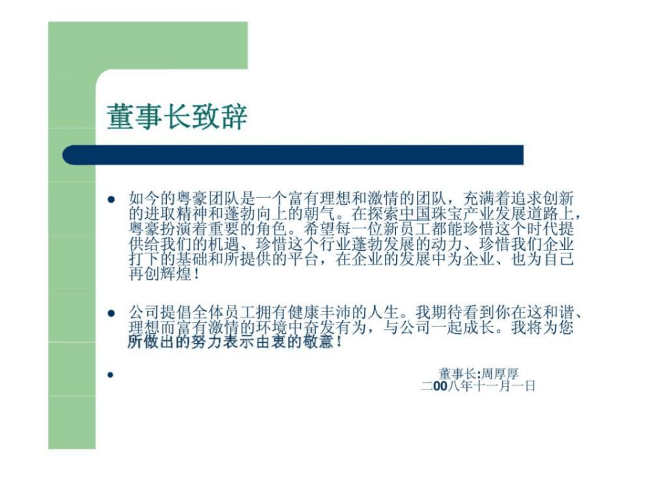 深圳市粤豪珠宝有限公司员工手册-156页PPT文档.ppt 第4页