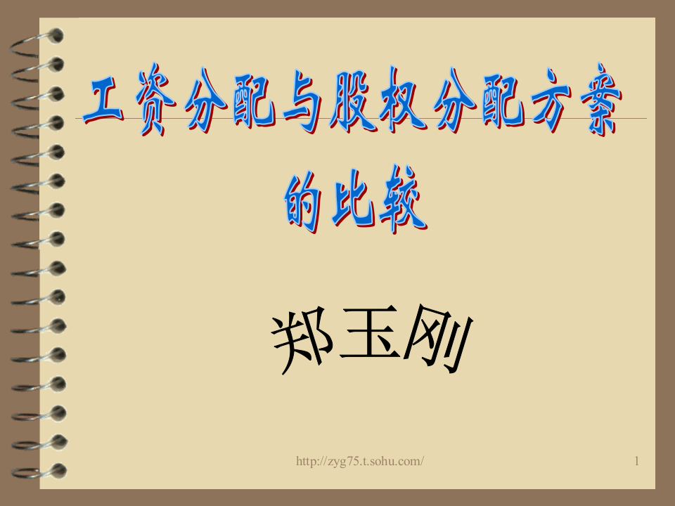 工资分配及股权分配方案.ppt 第1页