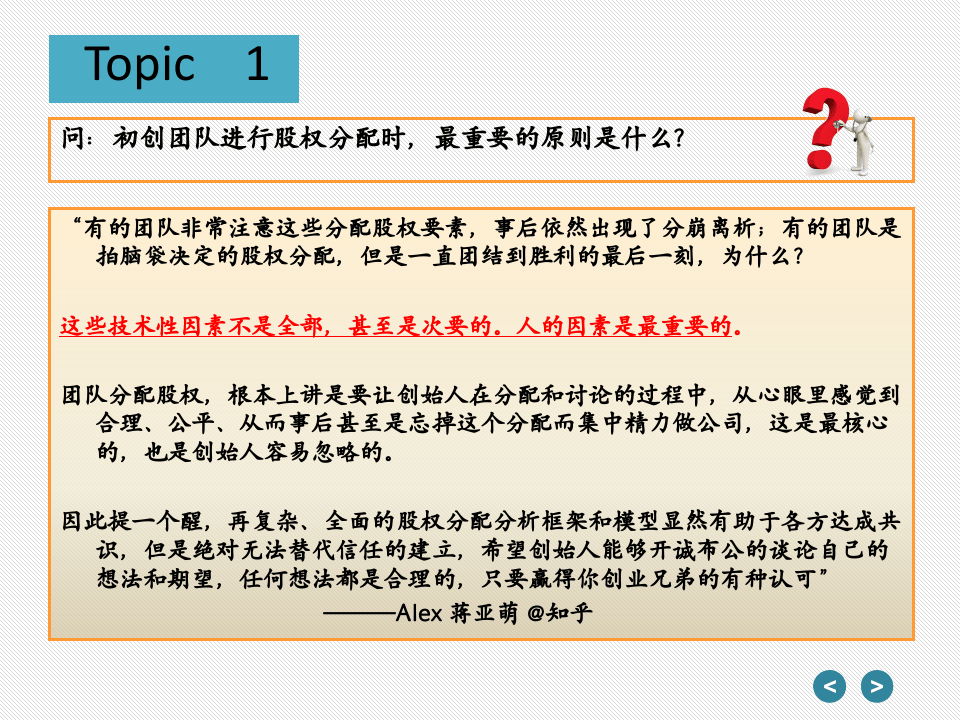 初创团队如何进行股权分配.ppt 第3页