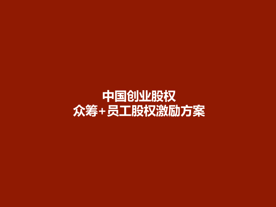 中国创业股权众筹+员工股权激励方案.pptx 第1页