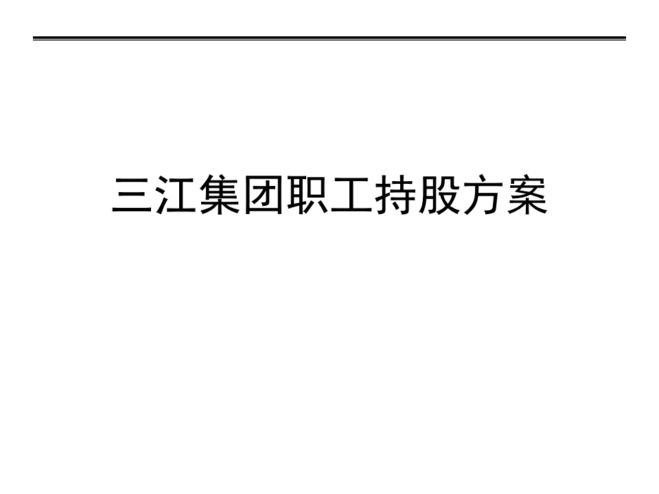 员工入股-企业员工入股持股方案(三江集团).ppt 第1页