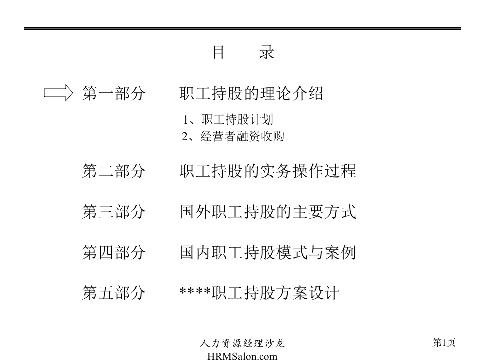 员工入股-企业员工入股持股方案(三江集团).ppt 第2页