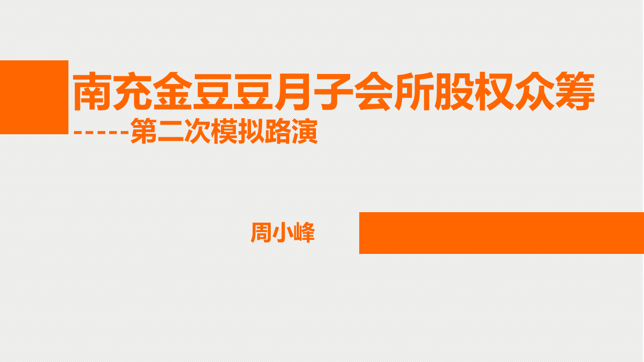 月子会所股权众筹路演方案.ppt 第1页