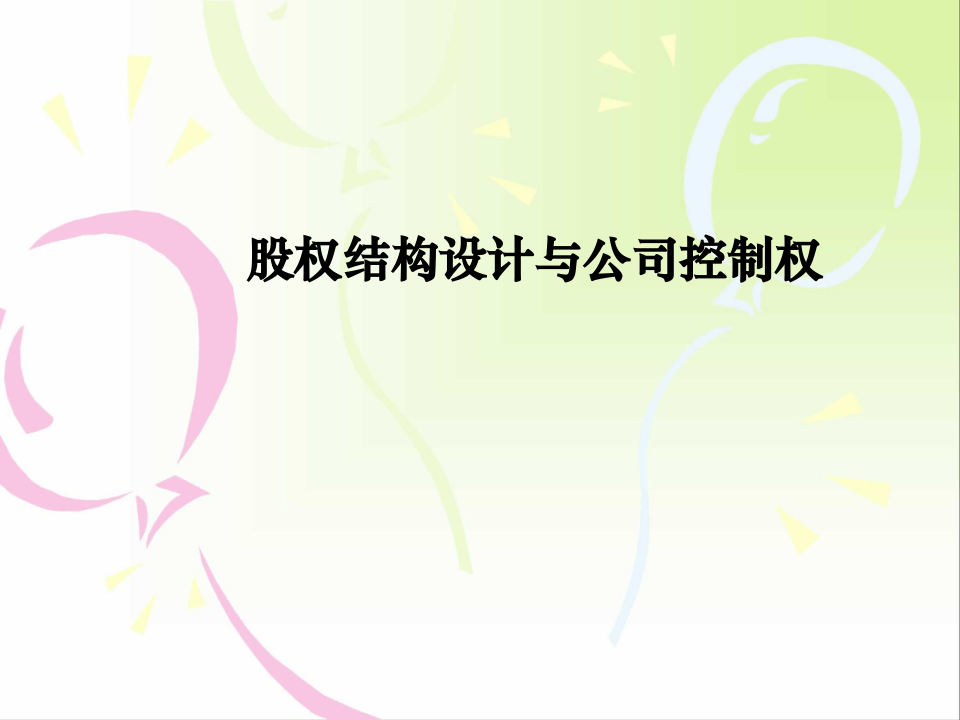 股权设计与控制权xin---副本.ppt 第1页