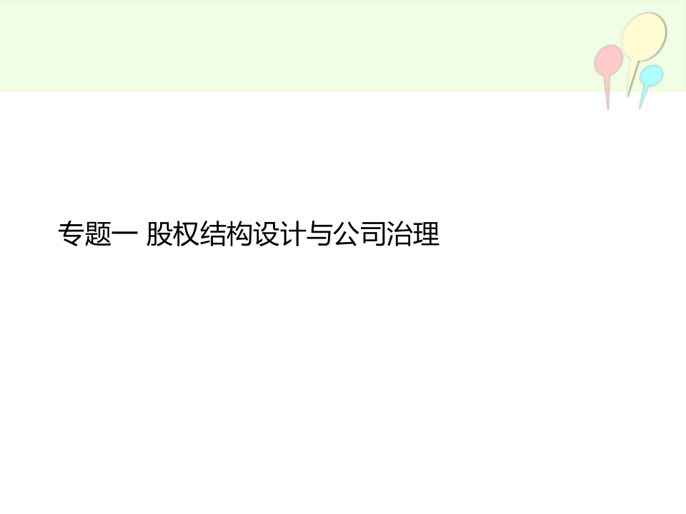 股权设计与控制权xin---副本.ppt 第2页