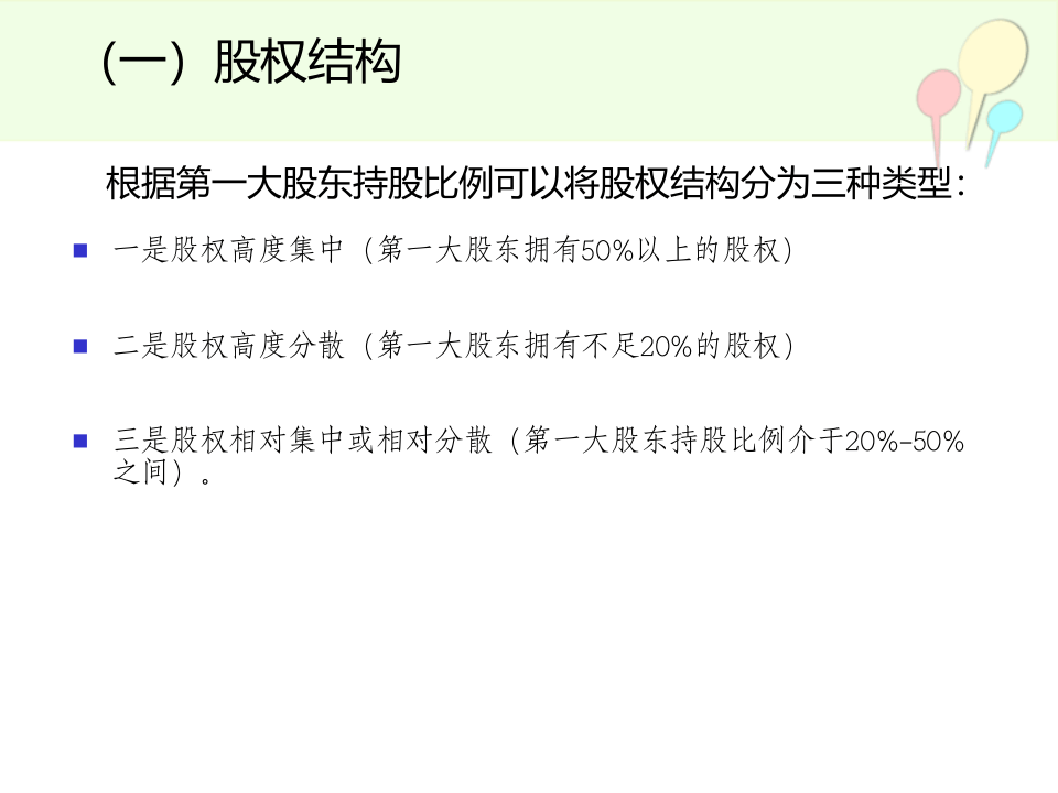 股权设计与控制权xin---副本.ppt 第3页