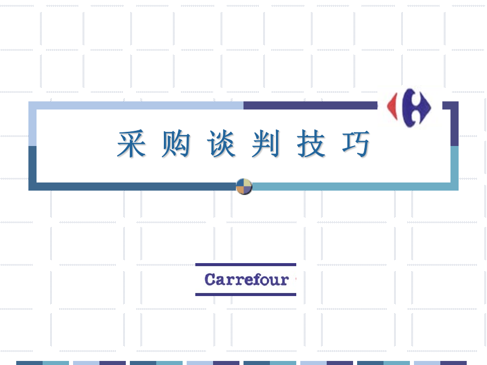 家乐福谈判学习手册.ppt 第1页