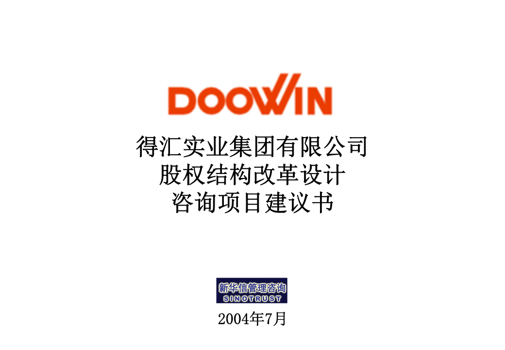 xxx集团股权机构设计咨询方案.ppt 第1页