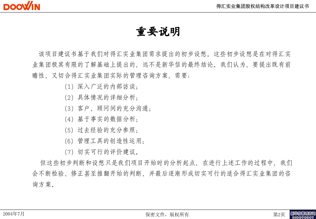 xxx集团股权机构设计咨询方案.ppt 第3页