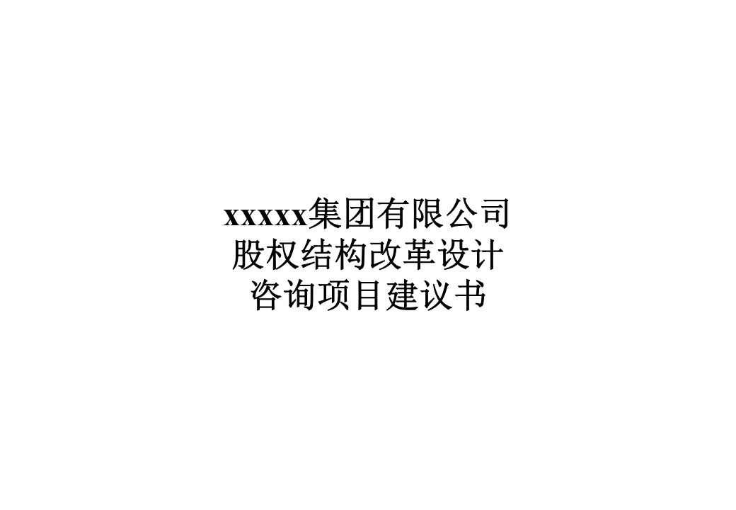 xxx集团股权机构设计咨询方案(案例).pptx 第1页