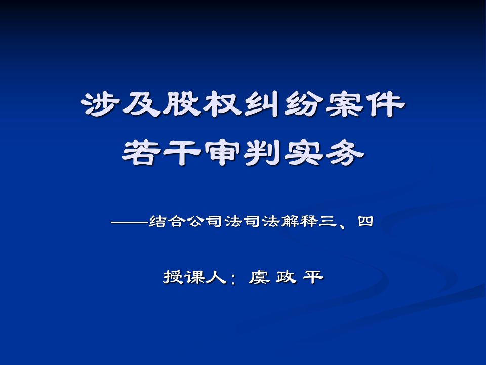 涉及股权纠纷案件的若干审判实物.ppt 第1页
