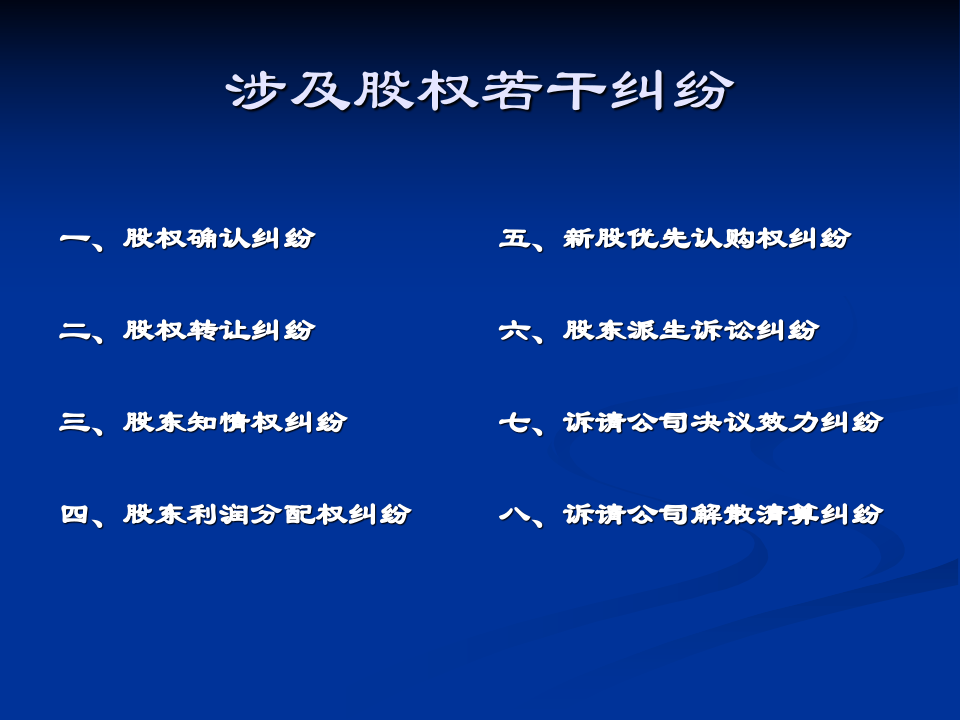 涉及股权纠纷案件的若干审判实物.ppt 第3页